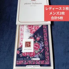 ピエールバルマンレディースハンカチ3枚 、メンズハンカチ2枚　合計5枚セット