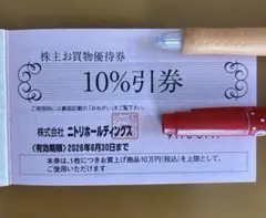 ニトリ株主優待券割引券１枚