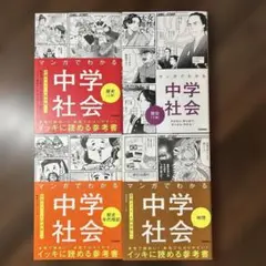 【マンガでわかる中学社会4冊セット】歴史上巻下巻・地理・歴史年代暗記