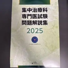 2026年最新】認定集中治療予想問題集の人気アイテム - メルカリ