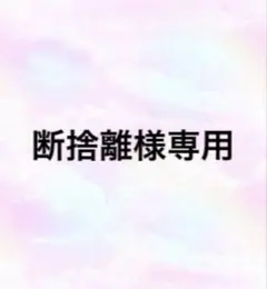 専用