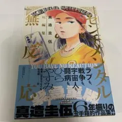 美品 センチメンタル無反応 真造圭伍 短編集 マンガ ひらやすみ 送料込