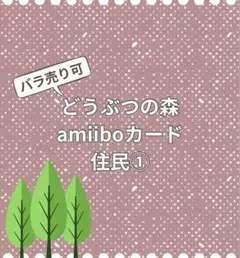 どうぶつの森 amiiboカード 住民