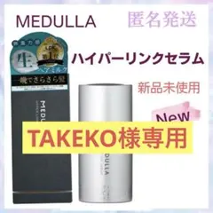 ★新品未使用★メデュラ　ハイパーリンクセラム 55ml