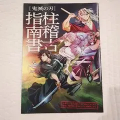 鬼滅の刃 映画特典 柱稽古指南書 非売品