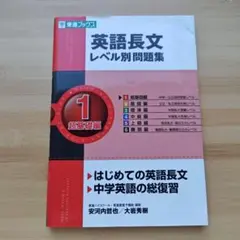 英語長文レベル別問題集 1 超基礎編