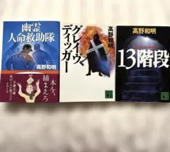 高野和明 文庫本まとめ売り　3冊セット
