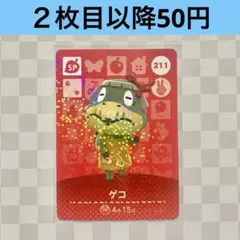 211 ゲコ　あつまれどうぶつの森amiiboカード　SP