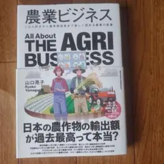 農業ビジネス