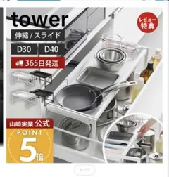 山崎実業 tower 伸縮スライドキッチンラックのサムネイル