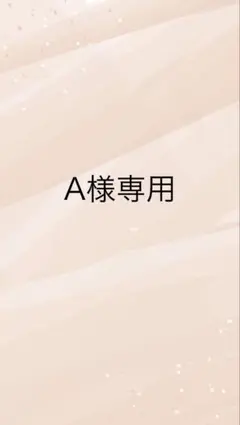 A様　専用ページ