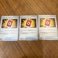 ミ*ル様 【ニンジャスピナー】ポケモンカード スペシャルレッドカード 3枚セット