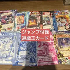 ジャンプ付録　まとめ売り9枚　遊戯王OCGカード