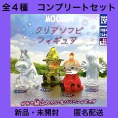 ムーミン クリアソフビフィギュア 全４種　コンプリートセット