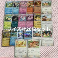 ポケモンカード ブイズ計20枚セット まとめ
