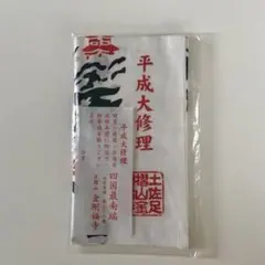 2026年最新】四国八十八 手ぬぐいの人気アイテム - メルカリ