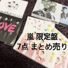 嵐 限定盤 アルバム まとめ売り