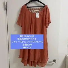 【as know as 】新品未使用タグ付き　レディースチュニックワンピース