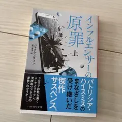 インフルエンサーの原罪　上　ミステリー小説 サスペンス小説　ジャネル・ブラウン