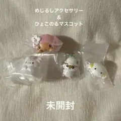 【新品】サンリオ めじるしアクセサリー＆ひょこのるマスコット