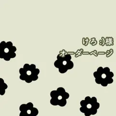 けろ:)様オーダーページ
