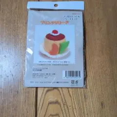 フェルトでつくるケーキキット プリンアラモード 手芸