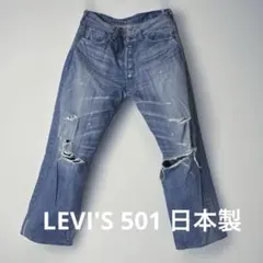 リーバイス 501 ビックE 復刻 日本製 W38 デニム