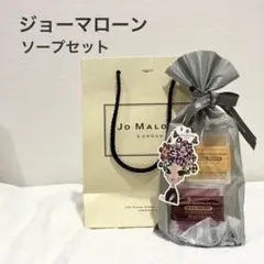 【新品未開封】Jo Malone ソープセット