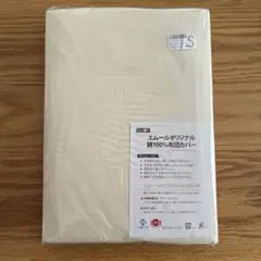エムールオリジナル 綿100% 掛け布団カバー Sサイズ