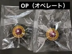 【內袋未拆封】OP（操作）鑽頭 2個裝 戰鬥陀螺X