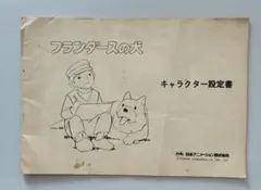 フランダースの犬 キャラクター設定書 日本アニメーション株式会社