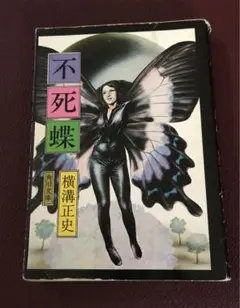 不死蝶