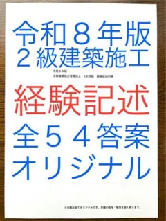 令和８年版　２級建築施工　経験記述答案全５４例　過去問11年間分　全てオリジナルのサムネイル