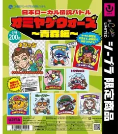 シープラ限定 オミヤゲウォーズ 青森編 フルコンプリートセット