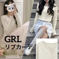 タグ付き新品 GRL グレイル クロップド丈リブカーディガン アイボリー
