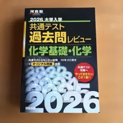 河合塾 2026 大学入試 共通テスト 過去問レビュー 化学基礎・化学