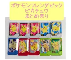 ポケモン フレンダ トレジャー スペシャル ピカチュウ まとめ売り