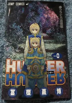 2026年最新】HUNTER×HUNTER 0巻の人気アイテム - メルカリ