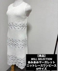【美品】WILL SELECTIONあみあみマーガレットニットレースワンピースM