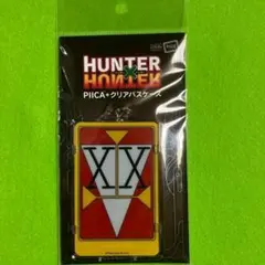 HUNTER×HUNTER　PIICA＋クリアパスケース　ダブルハンター　②