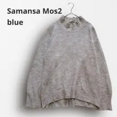 Y7060＊サマンサモスモス ブルー ハイネックニット ウール混 ナチュラル 茶