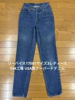 2026年最新】リーバイス 17501の人気アイテム - メルカリ