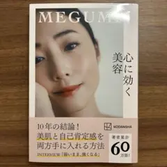 心に効く美容