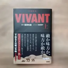 (旧版)日曜劇場 VIVANT(上)