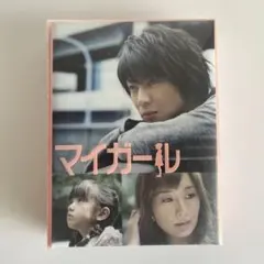2025年最新】マイガール DVD-BOX 5枚組の人気アイテム - メルカリ