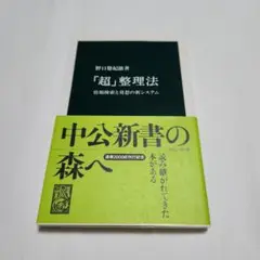 「超」整理法 野口敏男著 2000年版