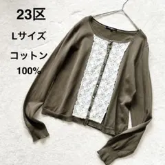 23区 カーディガン クルーネック レース 綿100% Lサイズ