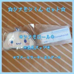 【セット】サンリオ☆シナモロール☆名札バッジ ラバーミラーキーホルダー