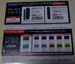 IQOS アイコスイルマi　イルマiワン割引券　サンプルたばこ無料引換券