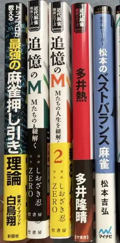 麻雀本　 25冊　まとめて　平澤元気　みーにん　渋川難波　ZERO 多井隆晴 麻雀 戦術書 本 まとめ セット 25冊 平澤元気 みーにん 渋川難波 多井